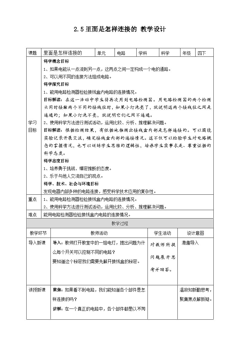 2.5《里面是怎样连接的》教案 教科版(2017)四年级科学下册01