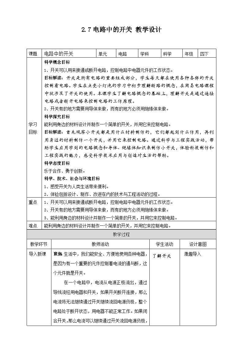 2.7《電路中的開(kāi)關(guān)》教案 教科版（2017）四年級(jí)科學(xué)下冊(cè)第1頁(yè)