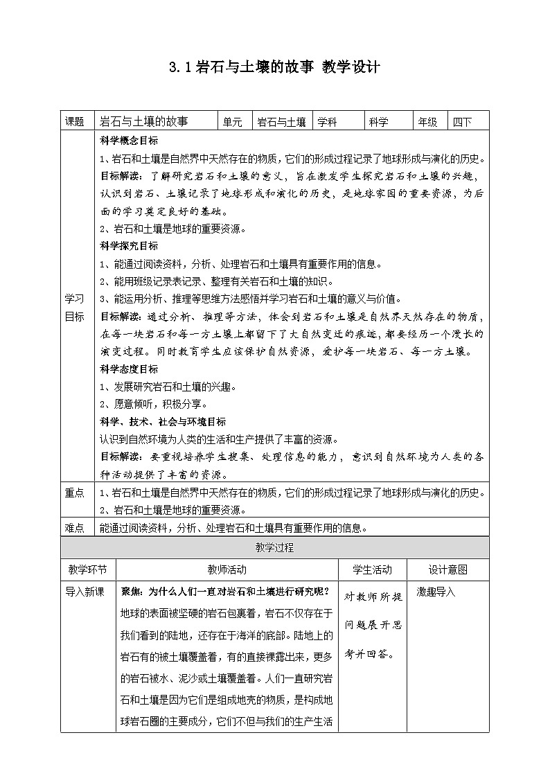3.1《岩石与土壤的故事》教案 教科版(2017)四年级科学下册01