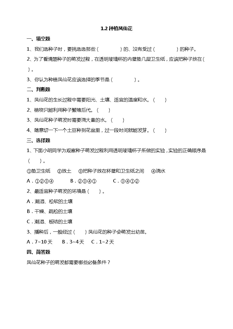 1.2《种植凤仙花》试题(含解析)教科版(2017)四年级科学下册01