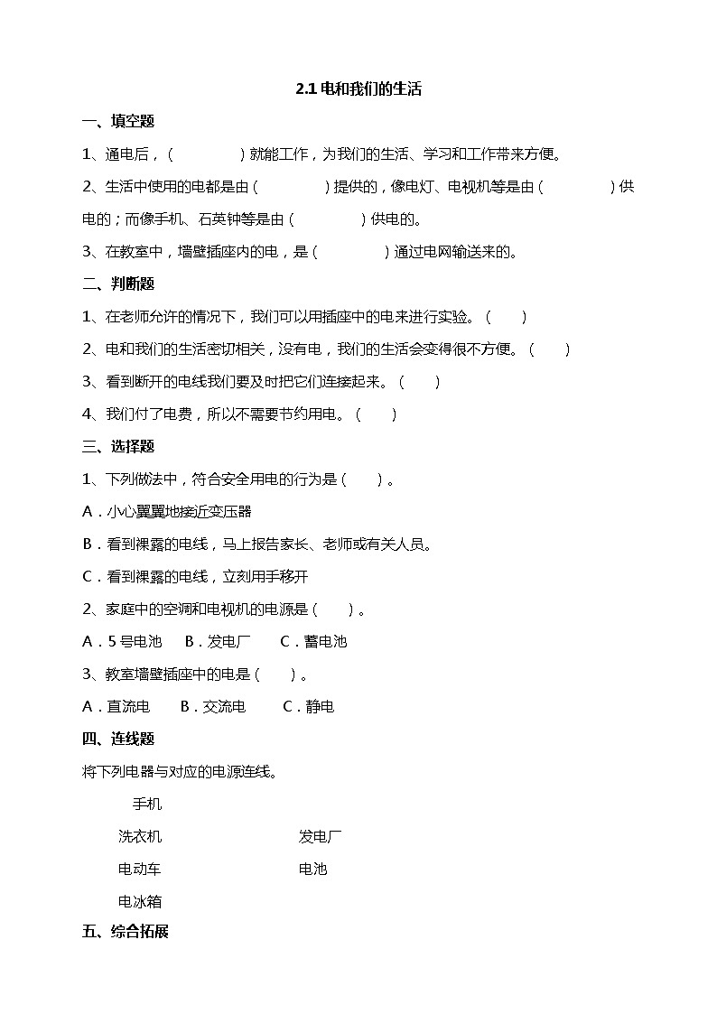 2.1《电和我们的生活》试题(含解析)教科版(2017)四年级科学下册第1页