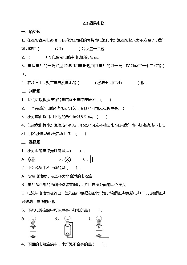 2.3《简易电路》试题(含解析)教科版(2017)四年级科学下册01