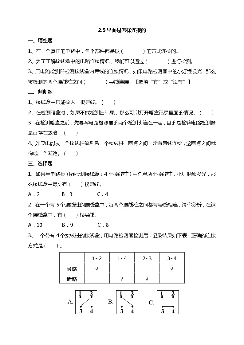 2.5《里面是怎样连接的》试题(含解析)教科版(2017)四年级科学下册01