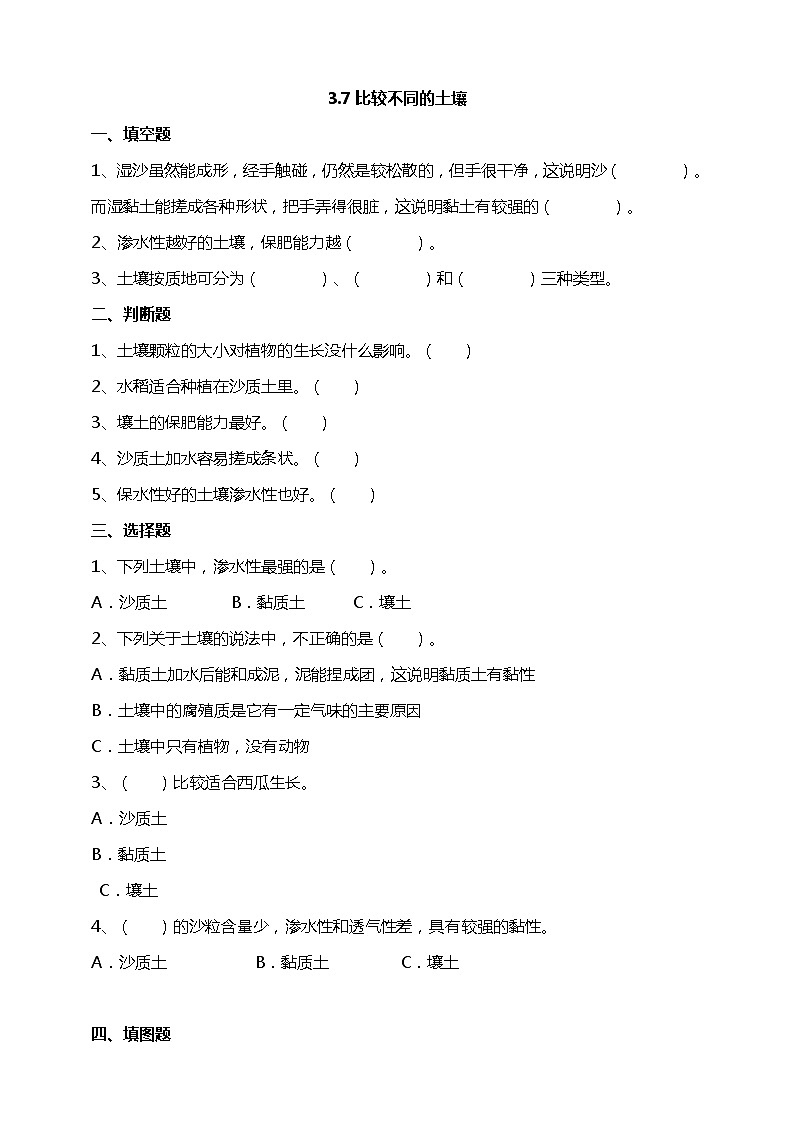 3.7《比较不同的土壤》试题(含解析)教科版(2017)四年级科学下册01