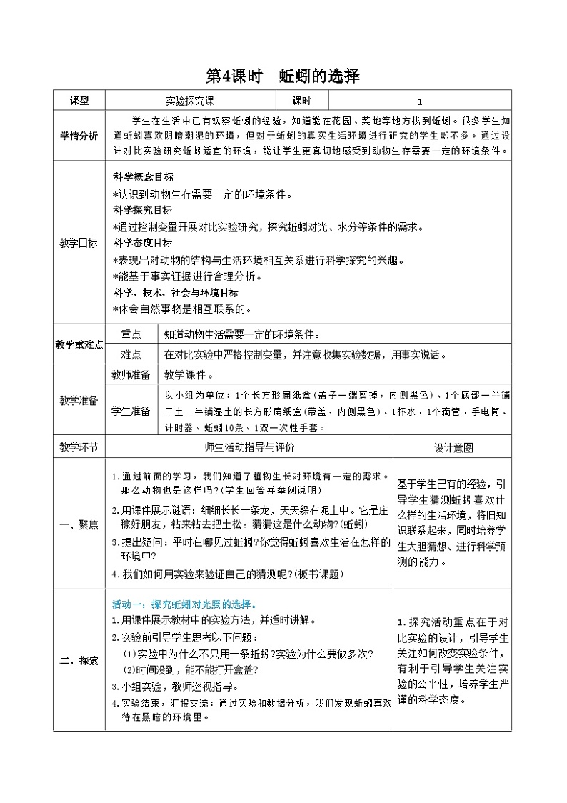 教科版五年级下册科学第4课时  蚯蚓的选择教案01