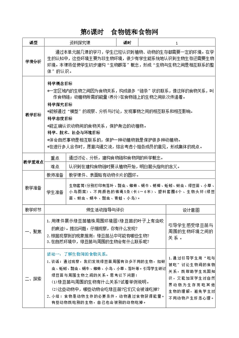 教科版五年级下册科学第6课时 食物链和食物网教案01