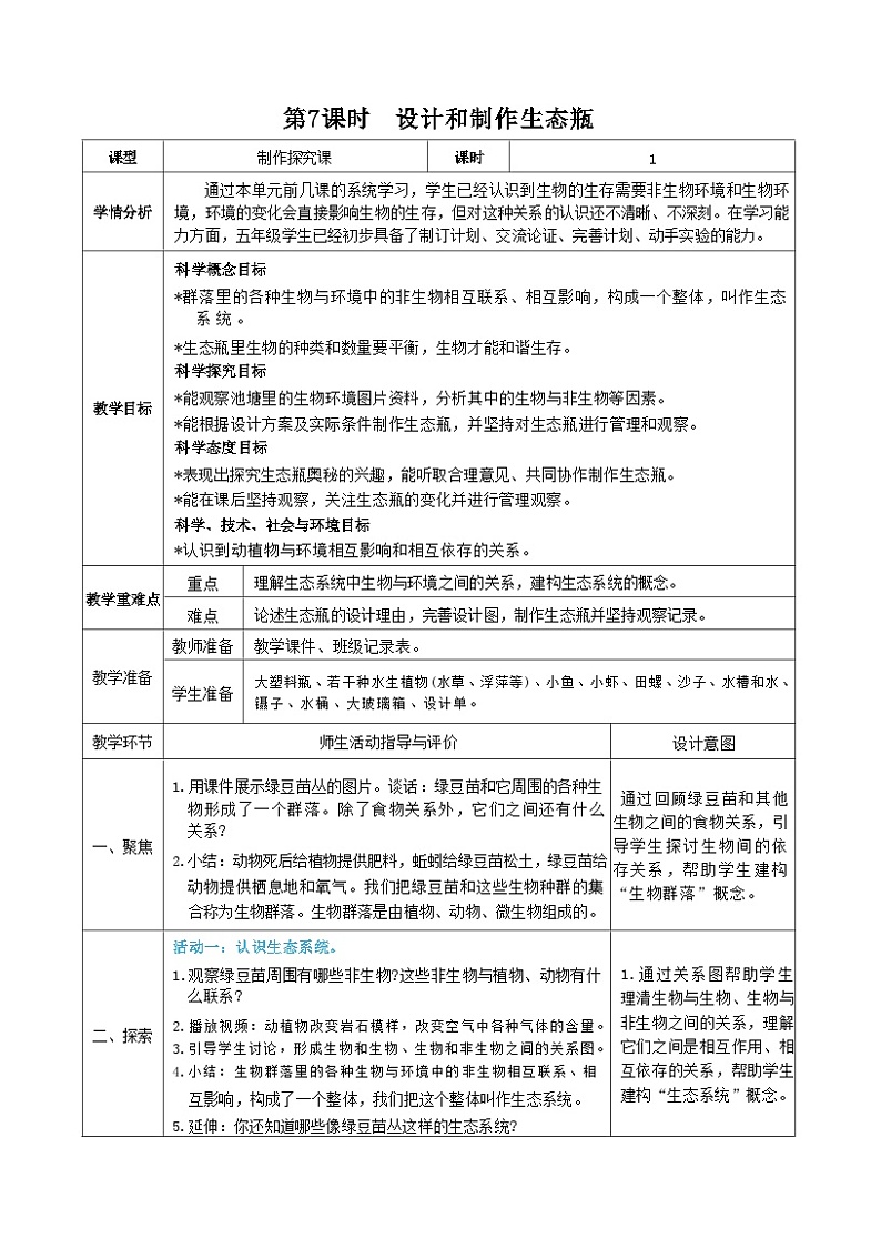 教科版五年级下册科学第7课时 设计和制作生态瓶教案第1页