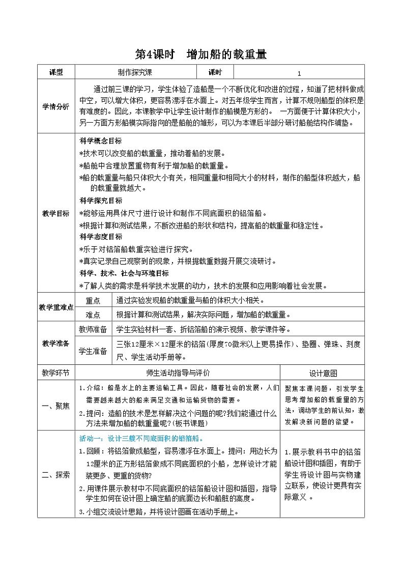 教科版五年级下册科学第4课时 增加船的载重量教案第1页
