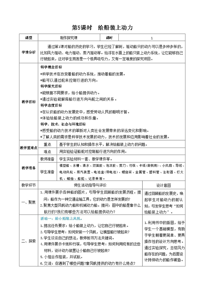 教科版五年级下册科学第5课时 给船装上动力教案01