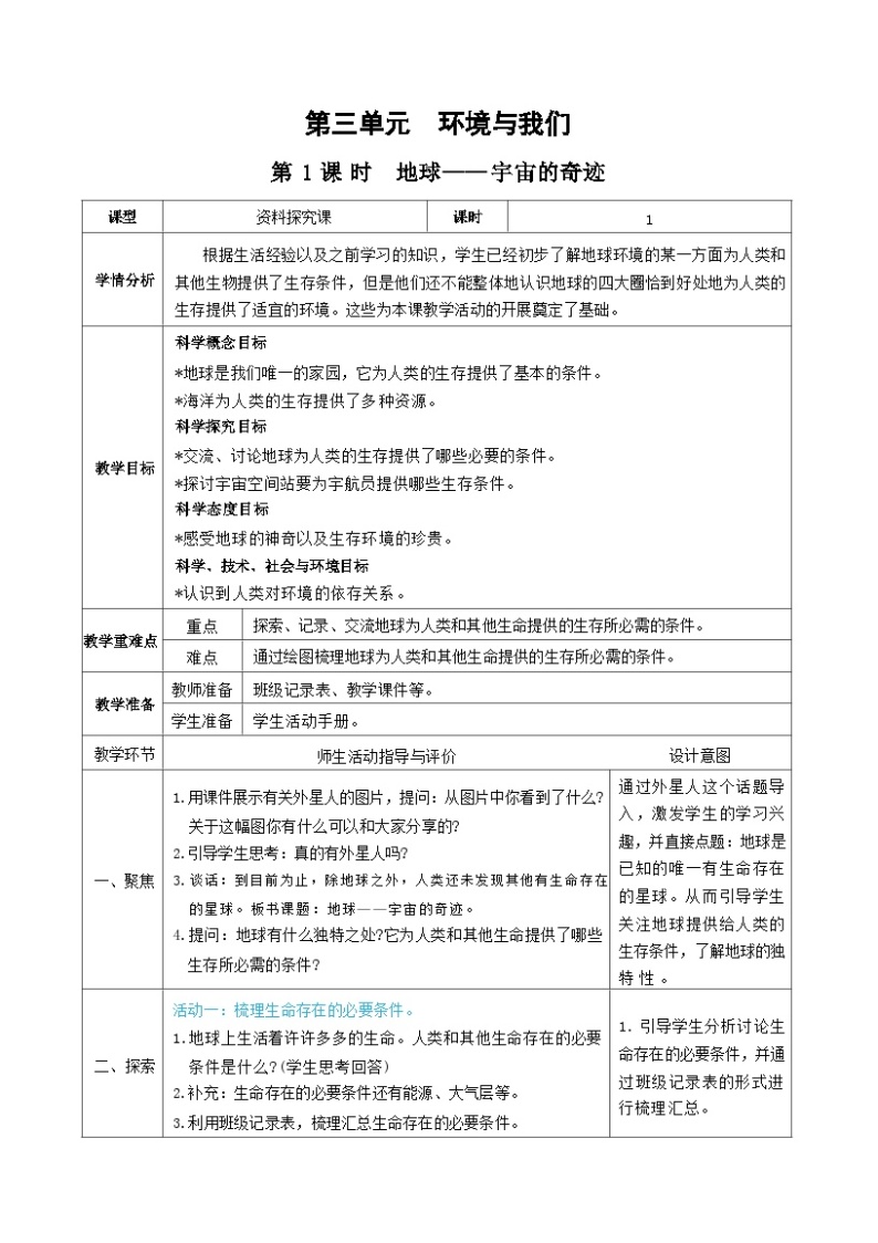 教科版五年级下册科学第1课时  地球——宇宙的奇迹教案01