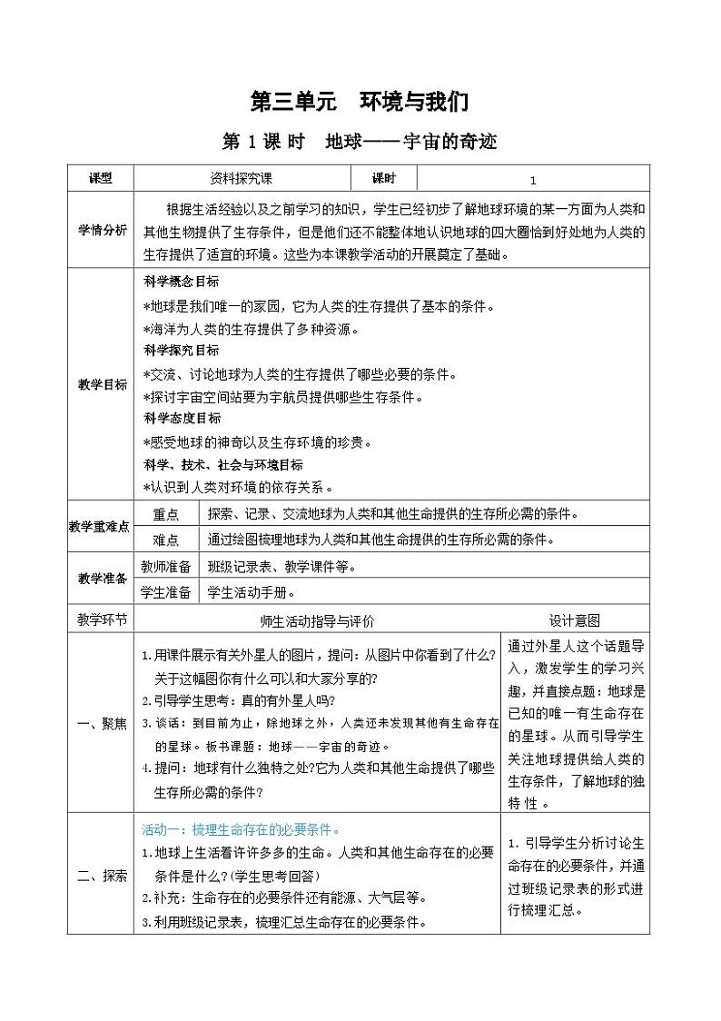 教科版五年级下册科学第1课时 地球——宇宙的奇迹教案第1页