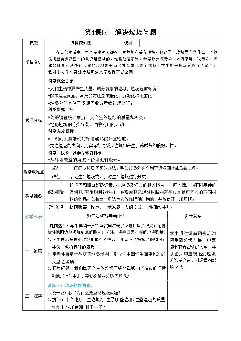 教科版五年级下册科学第4课时 解决垃圾问题教案01