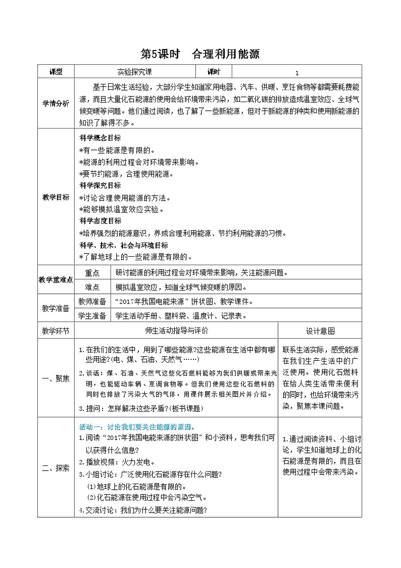 教科版五年级下册科学第5课时 合理利用能源教案01