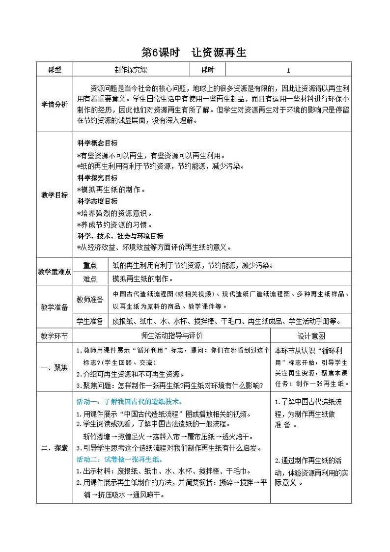 教科版五年级下册科学第6课时 让资源再生教案01