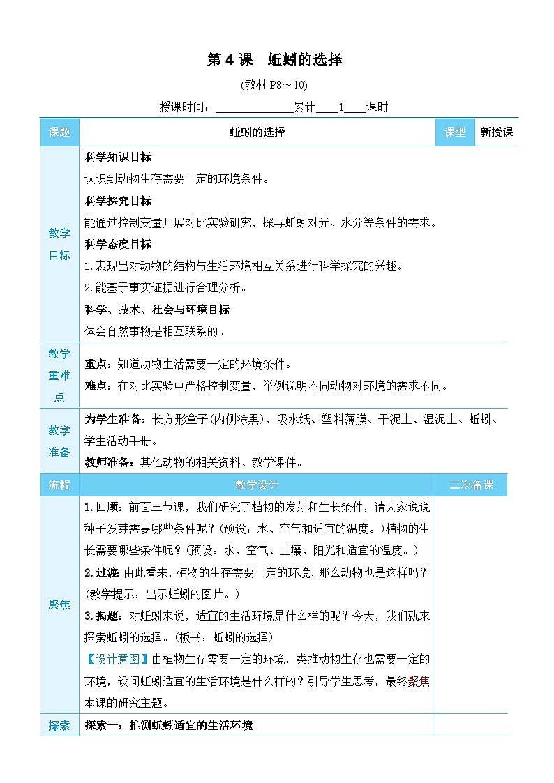 教科版科学五年级下册第4课 蚯蚓的选择教案第1页