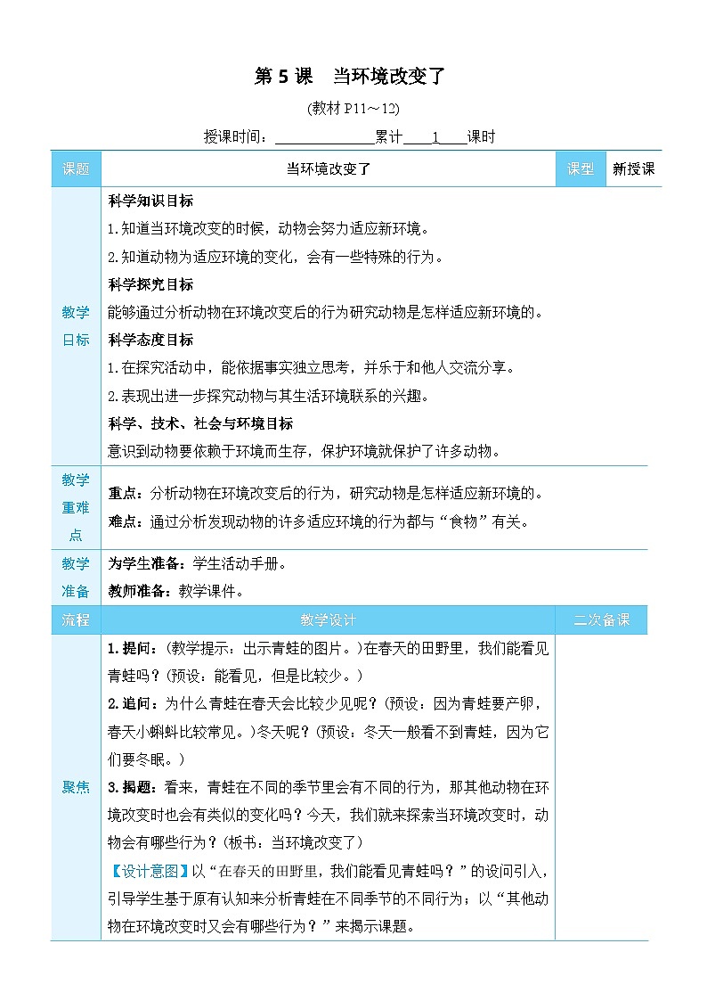 教科版科学五年级下册第5课 当环境改变了教案第1页