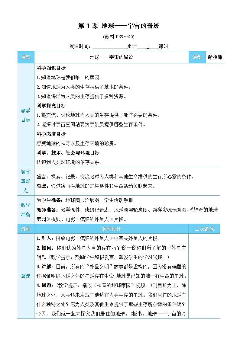 教科版科学五年级下册第1课 地球——宇宙的奇迹教案第3页