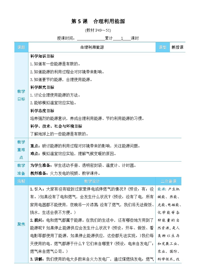 教科版科学五年级下册第5课 合理利用能源教案第1页