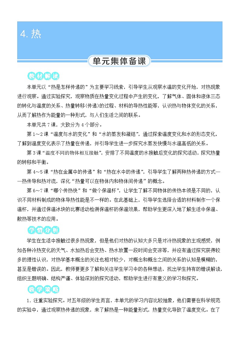 教科版科学五年级下册第1课 温度与水的变化教案01