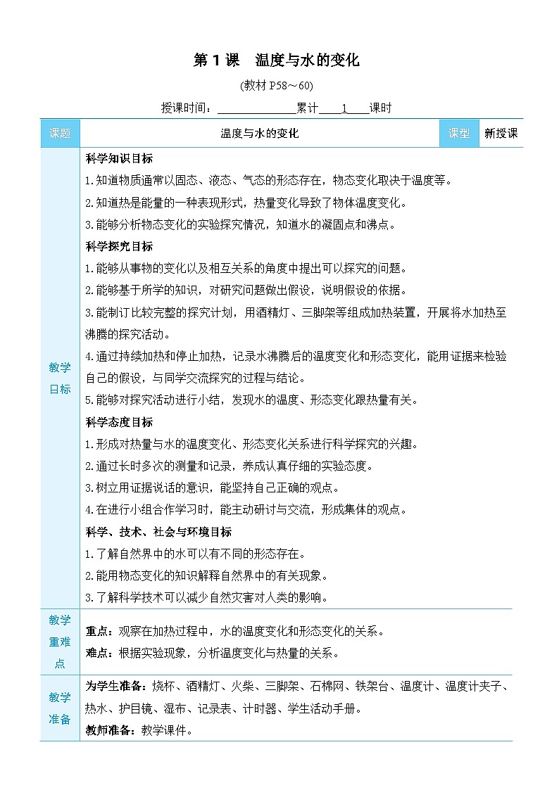 教科版科学五年级下册第1课 温度与水的变化教案03