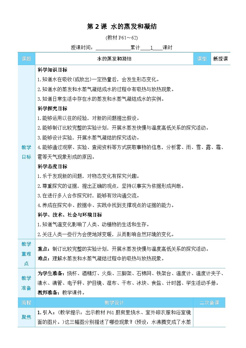 教科版科学五年级下册第2课 水的蒸发和凝结教案第1页