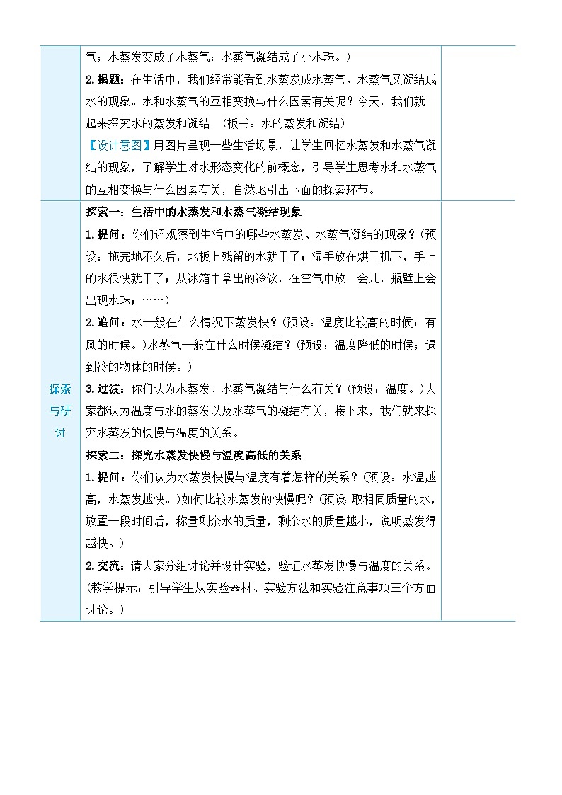 教科版科学五年级下册第2课 水的蒸发和凝结教案第2页