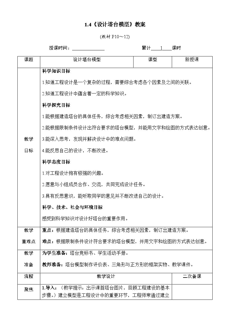 1.4《设计塔台模型》教案 教科版六年级科学下册01
