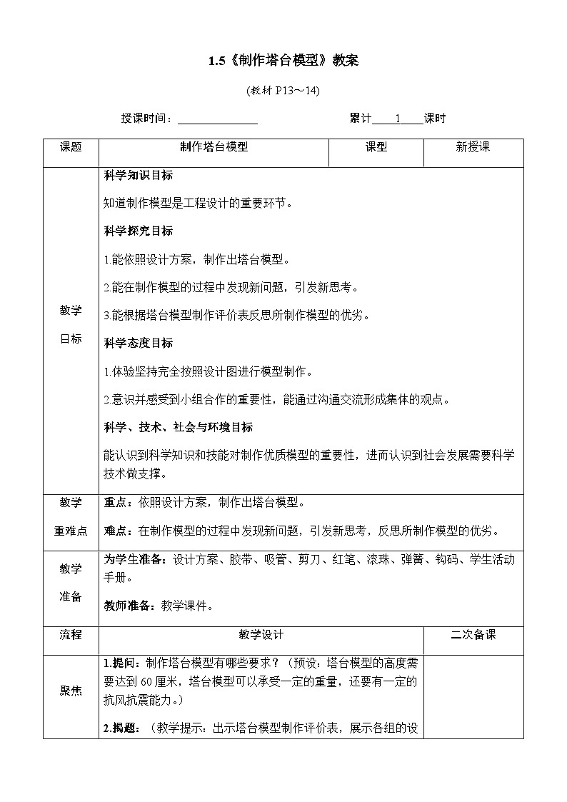 1.5《制作塔台模型》教案 教科版六年级科学下册第1页