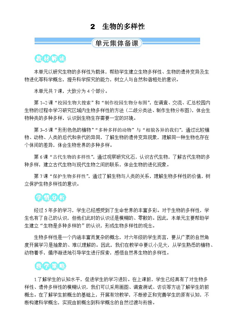 2.1《校园生物大搜索》教案 教科版六年级科学下册01