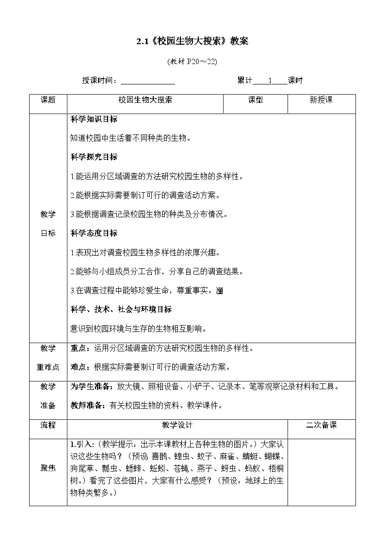 2.1《校园生物大搜索》教案 教科版六年级科学下册03