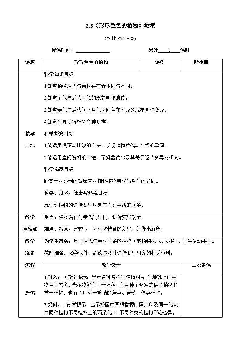 2.3《形形色色的植物》教案 教科版六年级科学下册01