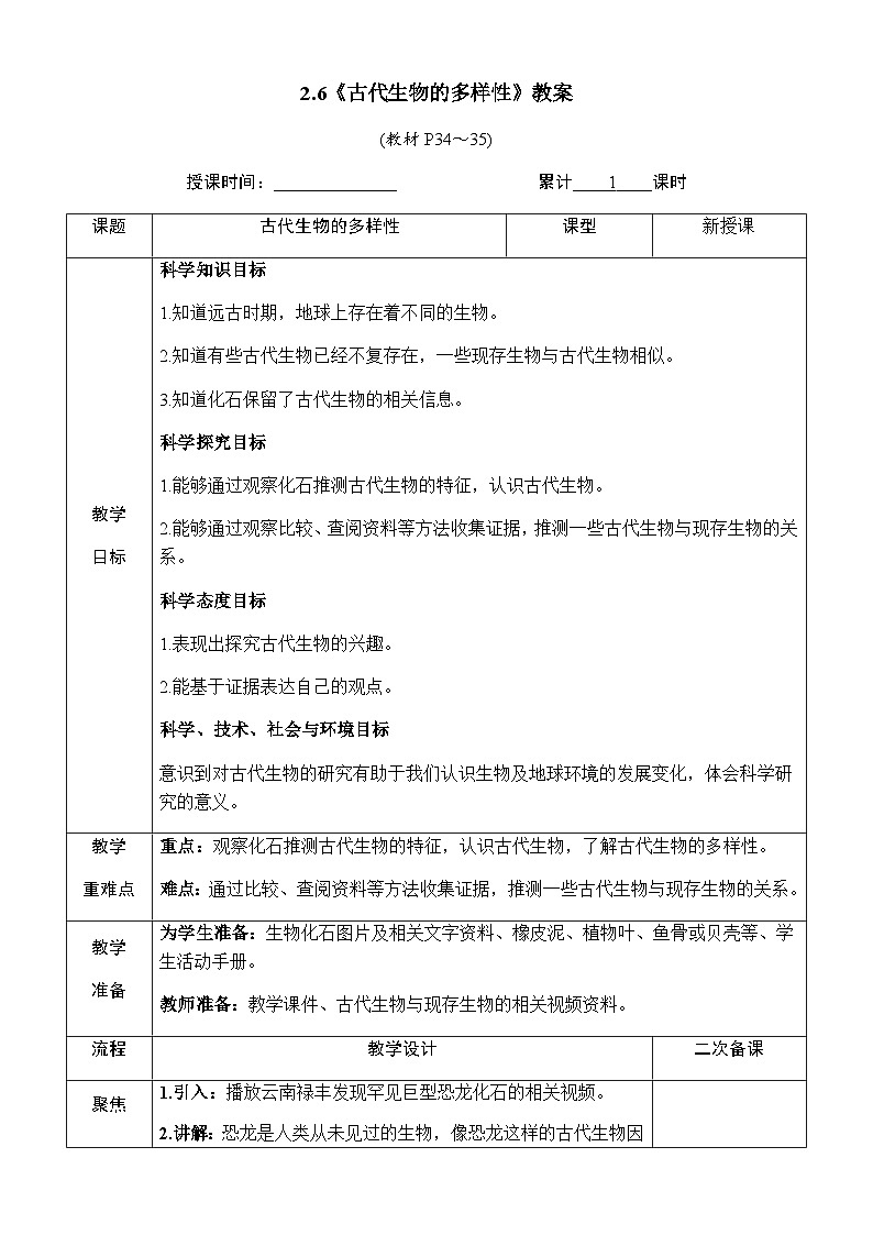 2.6《古代生物的多样性》教案 教科版六年级科学下册第1页