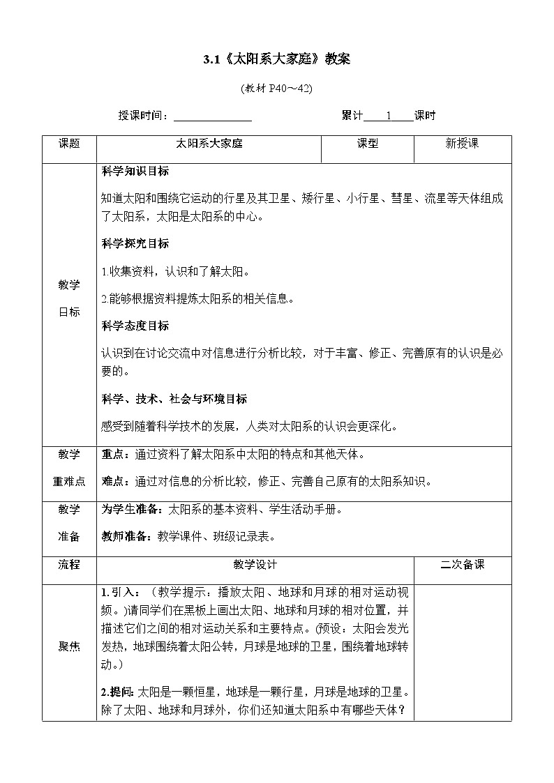 3.1《太阳系大家庭》教案 教科版六年级科学下册03