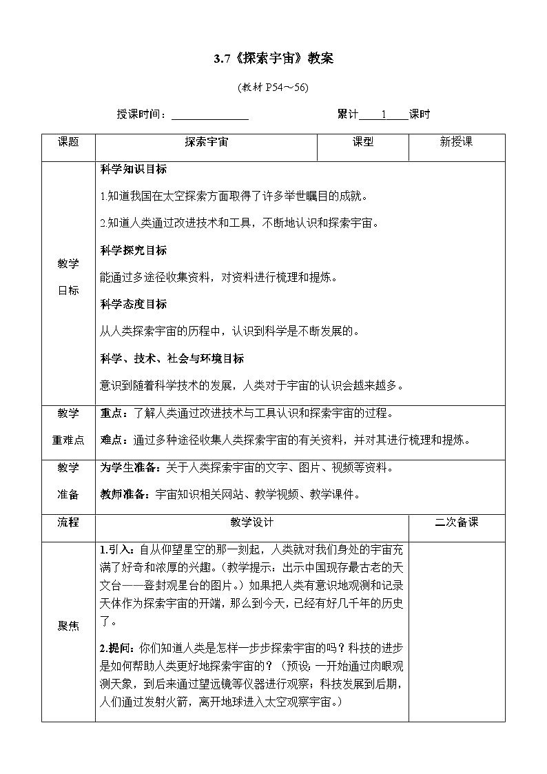 3.7《探索宇宙》教案 教科版六年级科学下册第1页