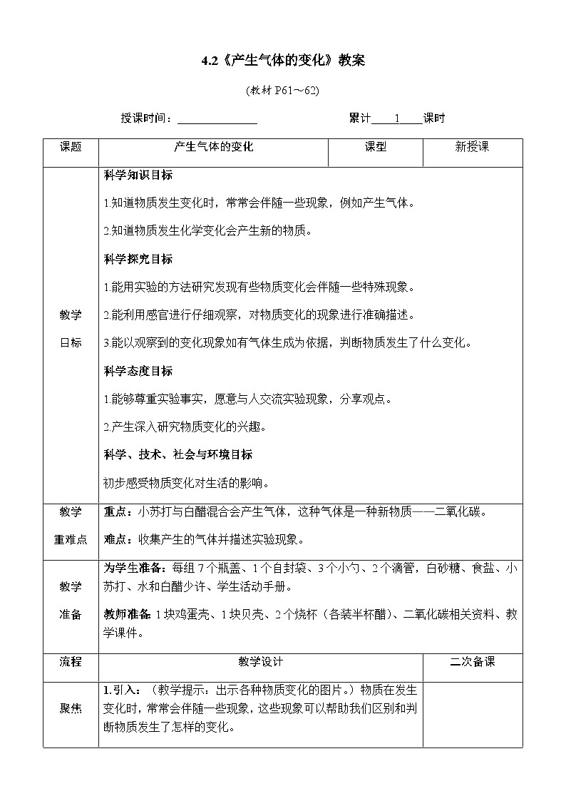 4.2《产生气体的变化》教案 教科版六年级科学下册第1页