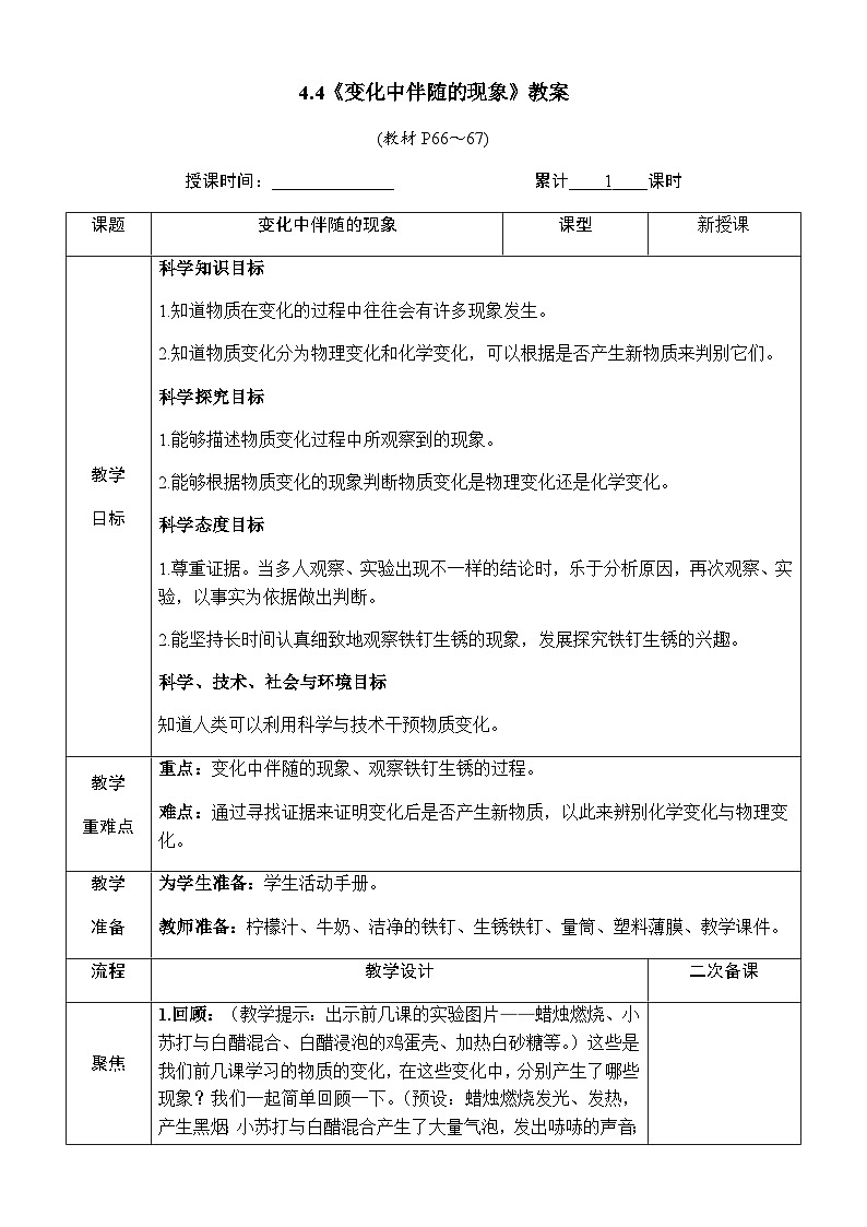 4.4《变化中伴随的现象》教案 教科版六年级科学下册第1页