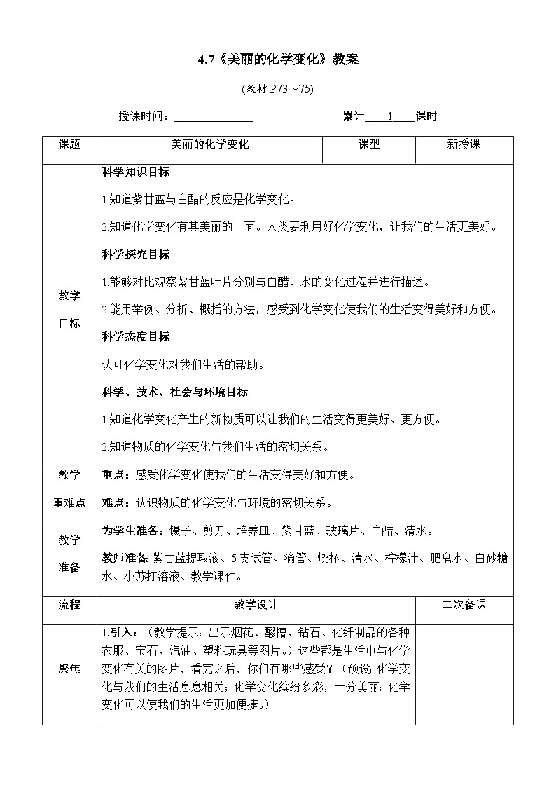 4.7《美麗的化學(xué)變化》教案 教科版六年級(jí)科學(xué)下冊(cè)第1頁(yè)
