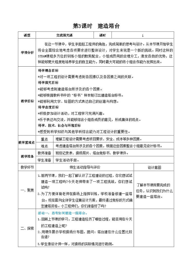 教科版科学六年级下册第3课时 建造塔台教案第1页