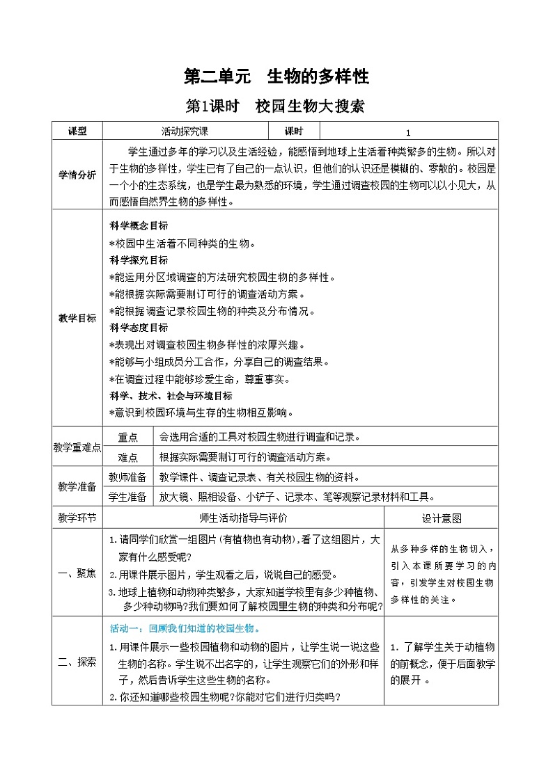 教科版科学六年级下册第1课时 校园生物大搜索教案01