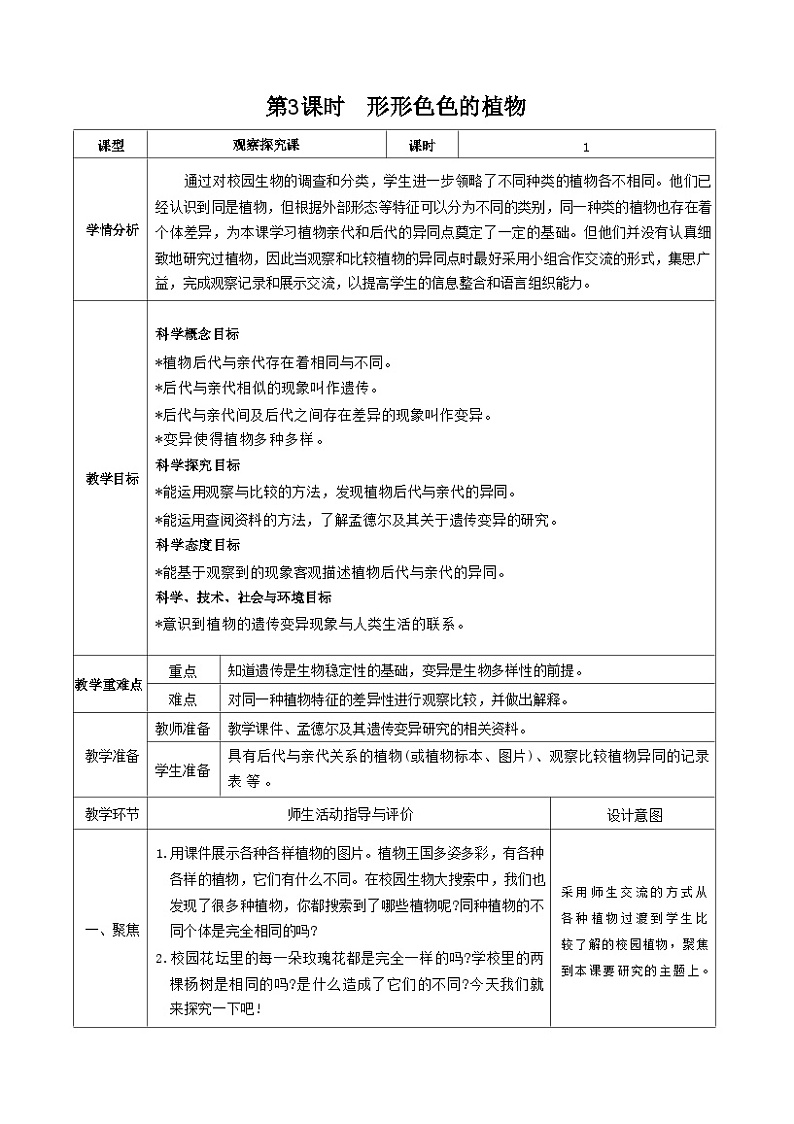 教科版科学六年级下册第3课时 形形色色的植物教案01