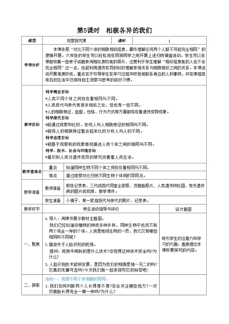 教科版科学六年级下册第5课时 相貌各异的我们教案第1页