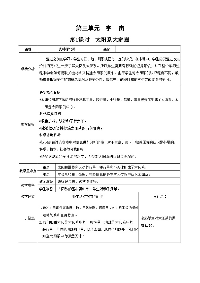 教科版科学六年级下册第1课时  太阳系大家庭教案第1页