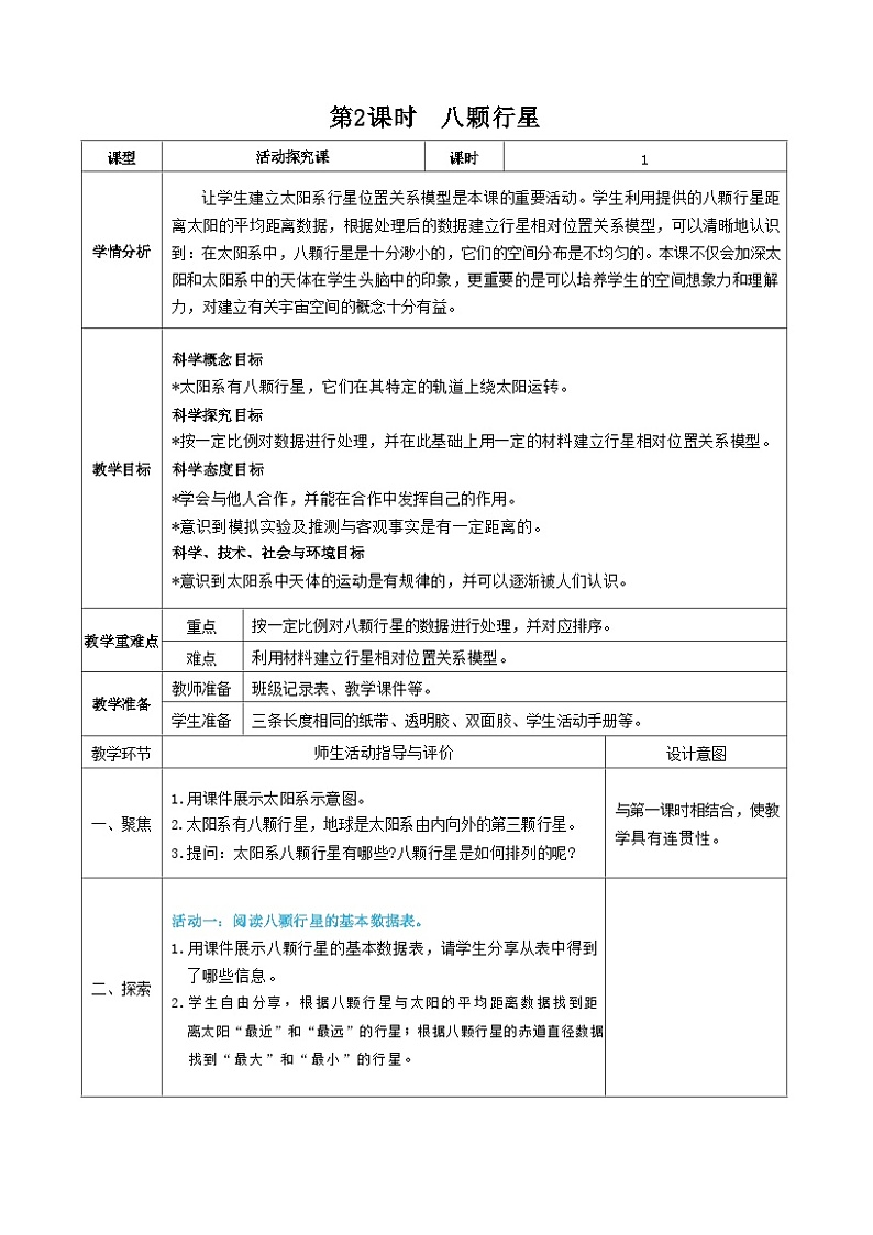 教科版科学六年级下册第2课时 八颗行星教案第1页