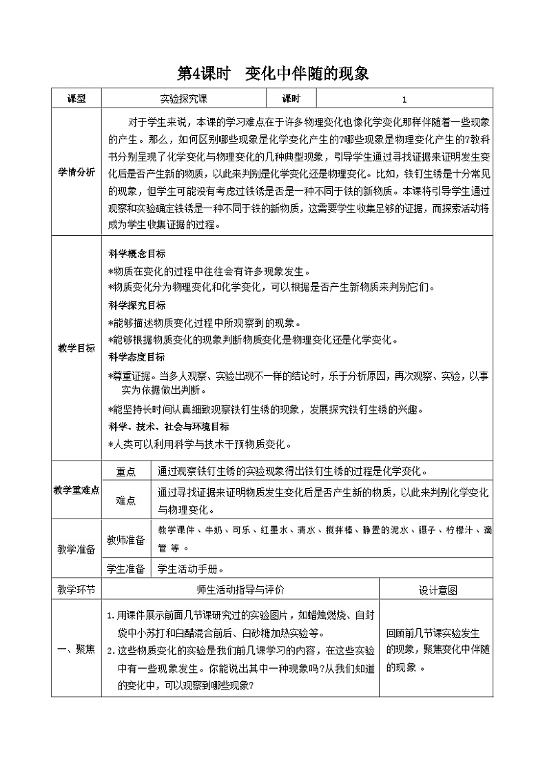 教科版科学六年级下册第4课时  变化中伴随的现象教案第1页
