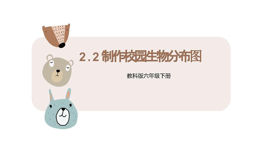 2.2《制作校園生物分布圖》第1頁(yè)