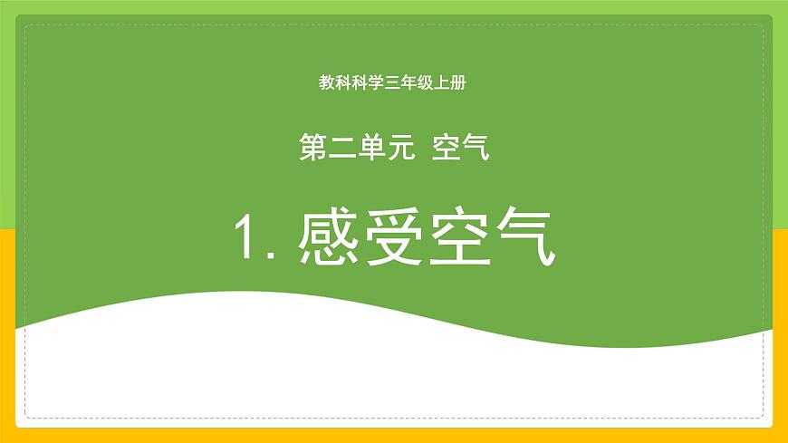 教科版小學(xué)科學(xué)三年級上冊 《感受空氣》課件第1頁