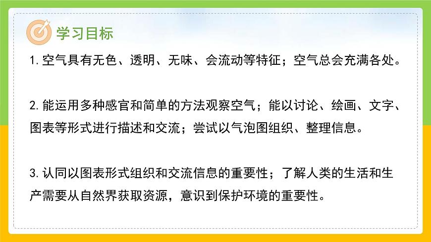 教科版小學(xué)科學(xué)三年級上冊 《感受空氣》課件第2頁