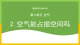 教科版 科学 三上《空气能占据空间吗》课件+教案（含教学反思）