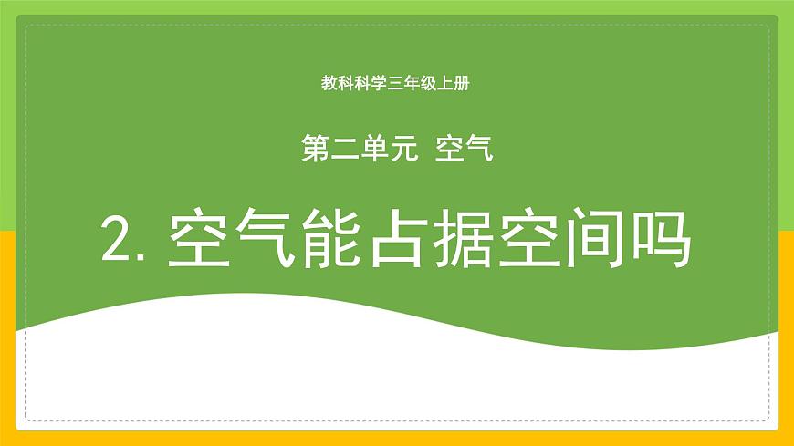 教科版小學(xué)科學(xué)三年級(jí)上冊(cè) 《空氣能占據(jù)空間嗎》課件第1頁