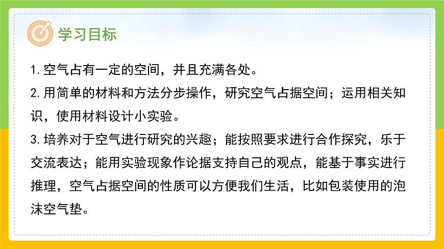 教科版小學(xué)科學(xué)三年級(jí)上冊(cè) 《空氣能占據(jù)空間嗎》課件第2頁
